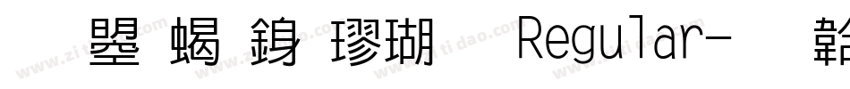 文鼎粗行楷体 Regular字体转换